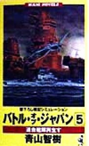 バトル・オブ・ジャパン　連合艦隊再生す(５) 書下ろし戦記シミュレーション ワニ・ノベルスＷａｎｉ　ｎｏｖｅｌｓ／青山智樹(著者)