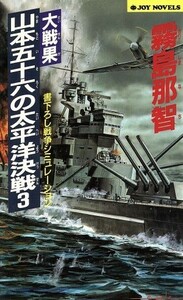 大戦果・山本五十六の太平洋決戦(３) ジョイ・ノベルス／霧島那智(著者)