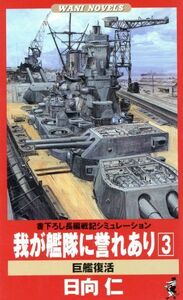 我が艦隊に誉れあり(３) 巨艦復活 Ｗａｎｉ　ｎｏｖｅｌｓ／日向仁(著者)