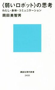 〈弱いロボット〉の思考 わたし・身体・コミュニケーション 講談社現代新書２４３３／岡田美智男(著者)