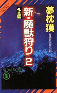 新・魔獣狩り(２) 孔雀編 ノン・ノベルＮ‐４１９サイコダイバー・シリーズ１４／夢枕獏【著】