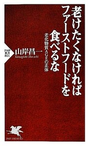 老けたくなければファーストフードを食べるな 老化物質ＡＧＥの正体 ＰＨＰ新書／山岸昌一【著】