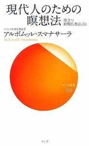 現代人のための瞑想法 役立つ初期仏教法話４ サンガ新書／アルボムッレスマナサーラ【著】