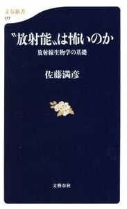 “放射能”は怖いのか 放射線生物学の基礎 文春新書／佐藤満彦(著者)