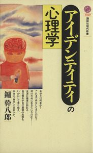 アイデンティティの心理学 講談社現代新書１０２０／鑢幹八郎(著者)