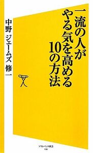 一流の人がやる気を高める１０の方法 ＳＢ新書／中野ジェームズ修一【著】