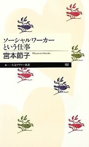 ソーシャルワーカーという仕事 ちくまプリマー新書／宮本節子【著】