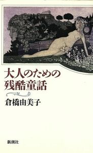 大人のための残酷童話／倉橋由美子【著】