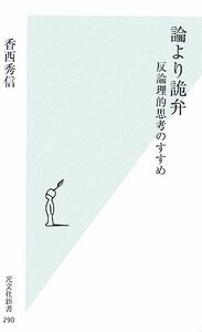 論より詭弁 反論理的思考のすすめ 光文社新書／香西秀信【著】