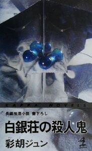 白銀荘の殺人鬼 長編推理小説 カッパ・ノベルス／彩胡ジュン(著者)