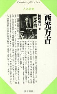 西光万吉 Ｃｅｎｔｕｒｙ　Ｂｏｏｋｓ　人と思想１１０／師岡佑行【著】