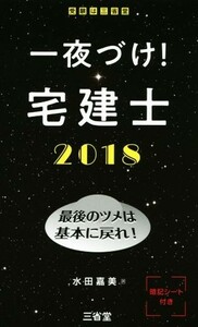 一夜づけ！宅建士(２０１８) 最後のツメは基本に戻れ！／水田嘉美(著者)