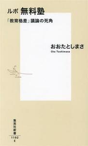 ルポ無料塾　「教育格差」議論の死角 集英社新書１１９２／おおたとしまさ(著者)