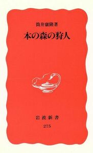 本の森の狩人 岩波新書２７５／筒井康隆【著】