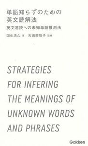 単語知らずのための英文読解法 英文速読への未知単語推測法／国生浩久(著者),天満美智子(著者)