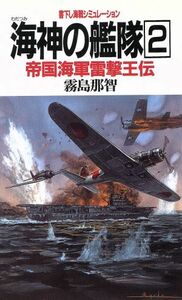 海神の艦隊(２) 帝国海軍雷撃王伝 ＢＩＧ　ＢＯＯＫＳ／霧島那智(著者)