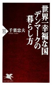 世界一幸福な国デンマークの暮らし方 ＰＨＰ新書／千葉忠夫【著】