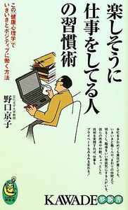 楽しそうに仕事をしてる人の習慣術 ＫＡＷＡＤＥ夢新書／野口京子【著】