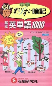 中学　基本英単語１０００すいすい暗記／中学教育研究会(著者)