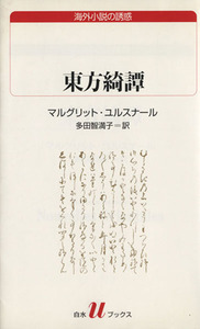 東方綺譚 白水Ｕブックス６９／マルグリット・ユルスナール(著者),多田智満子(著者)