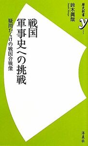 戦国軍事史への挑戦 疑問だらけの戦国合戦像 歴史新書ｙ／鈴木眞哉【著】