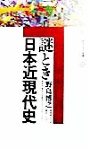 謎とき日本近現代史 （講談社現代新書　１４１４　Ｊｅｕｎｅｓｓｅ） 野島博之／著