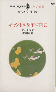 キャンドルを消す前に ハーレクイン・イマージュ／デイ・ラクレア(著者),真咲理央(訳者)