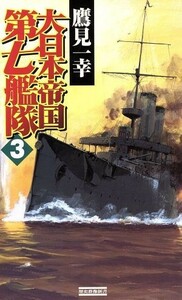 大日本帝国第七艦隊(３) 激闘！ウエーク島沖海戦 歴史群像新書／鷹見一幸(著者)