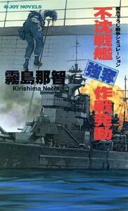 不沈戦艦強奪作戦発動 ジョイ・ノベルス／霧島那智(著者)