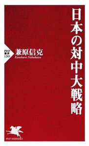 日本の対中大戦略 ＰＨＰ新書１２８９／兼原信克(著者)