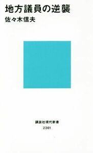 地方議員の逆襲 講談社現代新書２３６１／佐々木信夫【著】