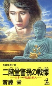 二階堂警視の戦慄　日本一・不思議な殺人 二階堂特命刑事調査官シリーズ カッパ・ノベルス／斎藤栄(著者)