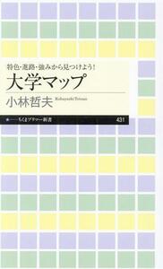 大学マップ 特色・進路・強みから見つけよう！ ちくまプリマー新書４３１／小林哲夫(著者)