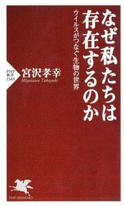 なぜ私たちは存在するのか ウイルスがつなぐ生物の世界 ＰＨＰ新書１３４９／宮沢孝幸(著者)