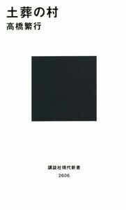 土葬の村 講談社現代新書２６０６／高橋繁行(著者)