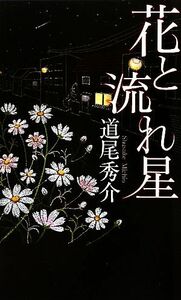 花と流れ星 ＧＥＮＴＯＳＨＡ　ＮＯＶＥＬＳ／道尾秀介【著】