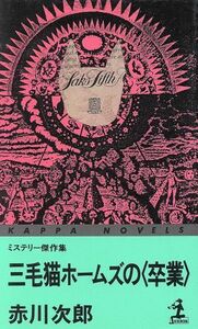 三毛猫ホームズの「卒業」 カッパ・ノベルス／赤川次郎【著】