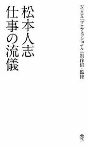 松本人志　仕事の流儀／ＮＨＫ「プロフェッショナル」制作班【監修】