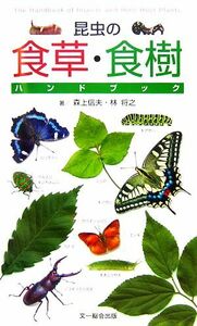 昆虫の食草・食樹ハンドブック／森上信夫，林将之【著】