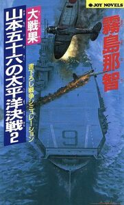 大戦果・山本五十六の太平洋決戦(２) ジョイ・ノベルス／霧島那智(著者)