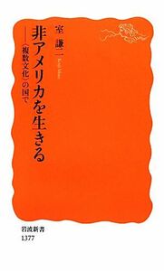 非アメリカを生きる “複数文化”の国で 岩波新書／室謙二【著】