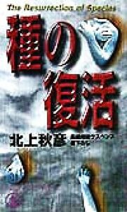 種の復活 長編超級サスペンス ノン・ノベル／北上秋彦(著者)