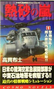 熱砂の嵐(１) 聖地叛乱！邦人救出作戦発動！！ コスモノベルス／高貫布士(著者)