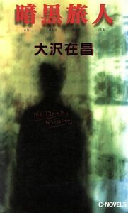 暗黒旅人 Ｃ・ＮＯＶＥＬＳ／大沢在昌(著者)