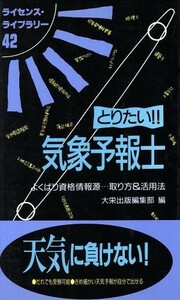 とりたい！！気象予報士 よくばり資格情報源…取り方＆活用法 ライセンス・ライブラリー４２／大栄出版(その他)