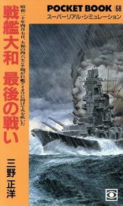 戦艦大和最後の戦い ポケットブック６８／三野正洋(著者)