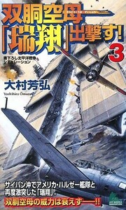 双胴空母「瑞翔」出撃す！(３) ジョイ・ノベルス／大村芳弘【著】