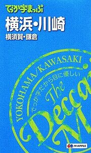 でっか字まっぷ　横浜・川崎 横須賀・鎌倉／昭文社