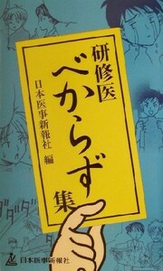 研修医べからず集／日本医事新報社(編者)