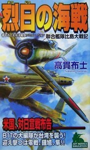 烈日の海戦 連合艦隊比島大戦記 ジョイ・ノベルス／高貫布士【著】